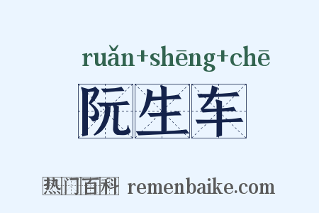 阮生车是什么意思的图片